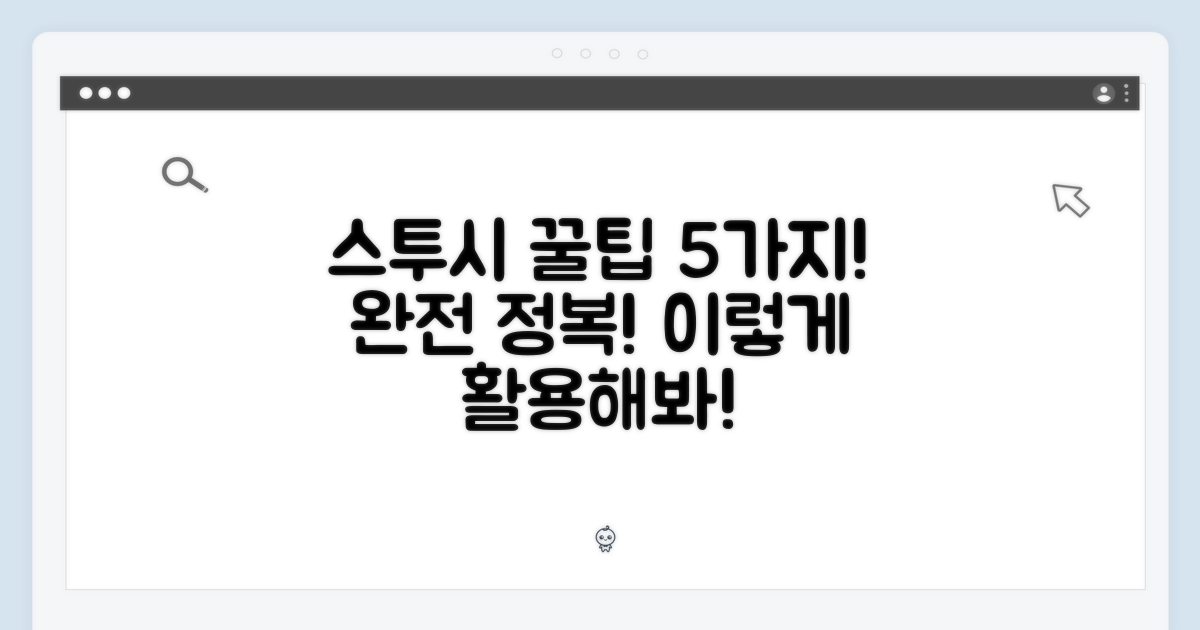 5가지 스투시 활용법