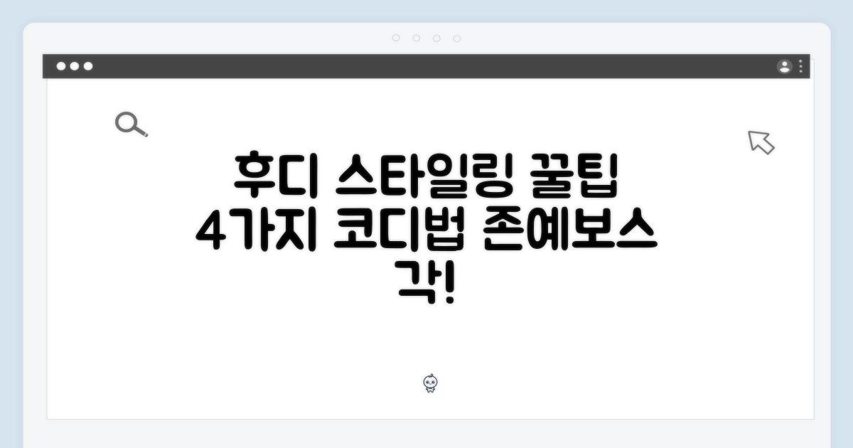 4가지 후디 스타일링