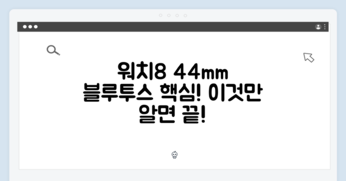 워치8 44mm 블루투스, 이것만 알자