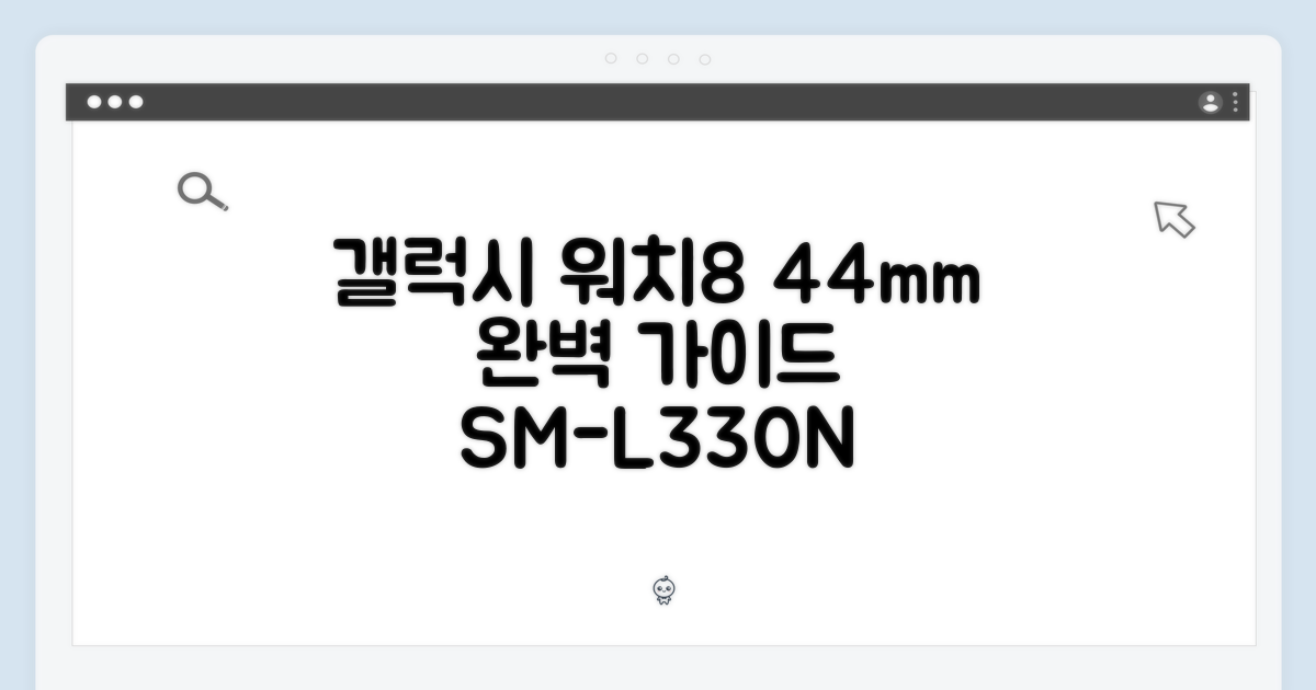 갤럭시 워치8 44mm 블루투스 SM-L330N 완벽 가이드