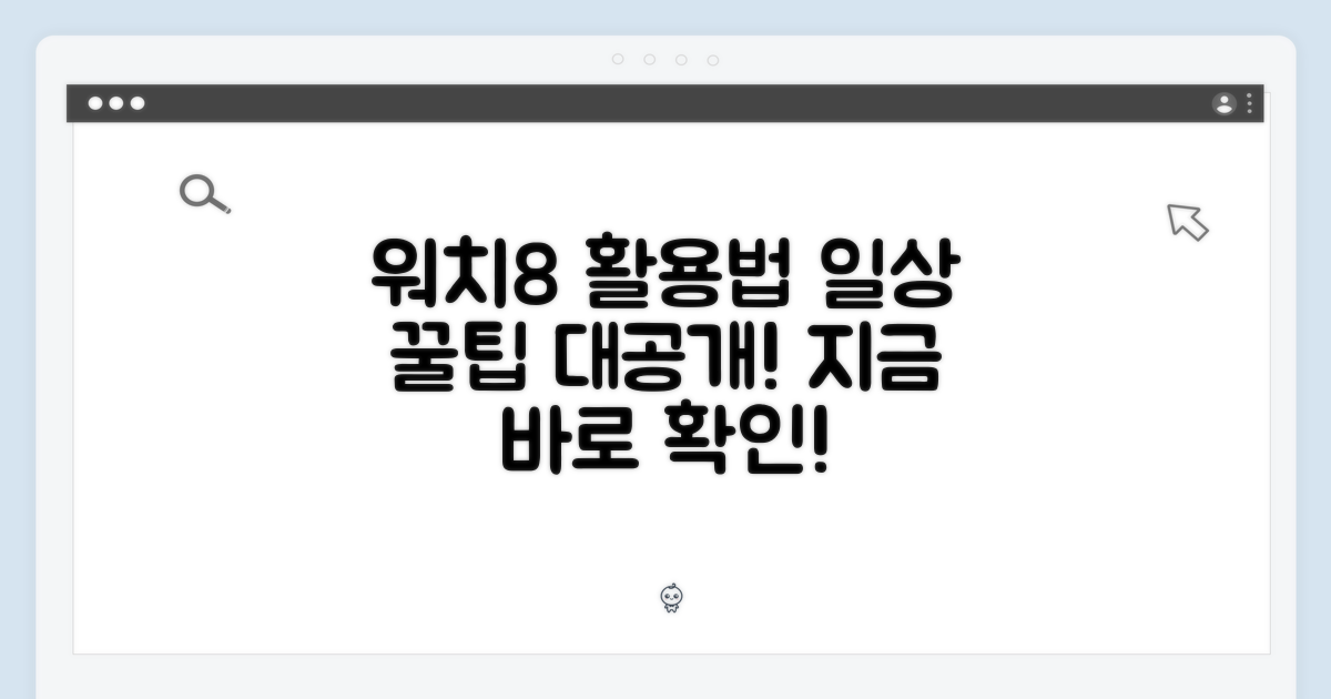일상 속 워치8 활용법