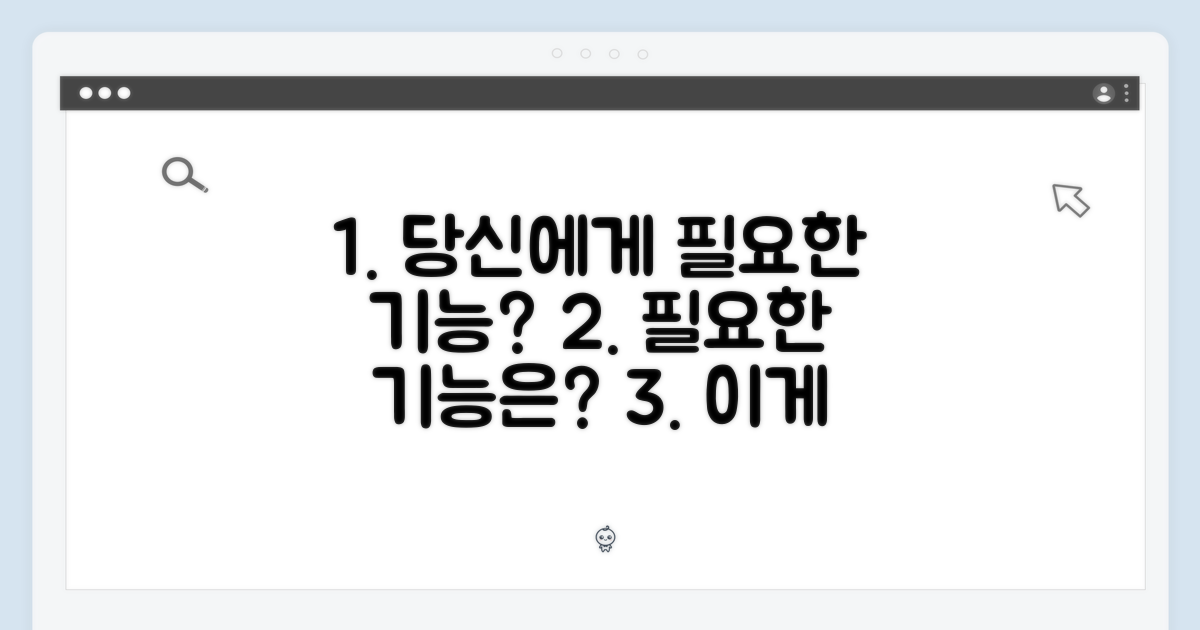 당신에게 필요한 기능은?