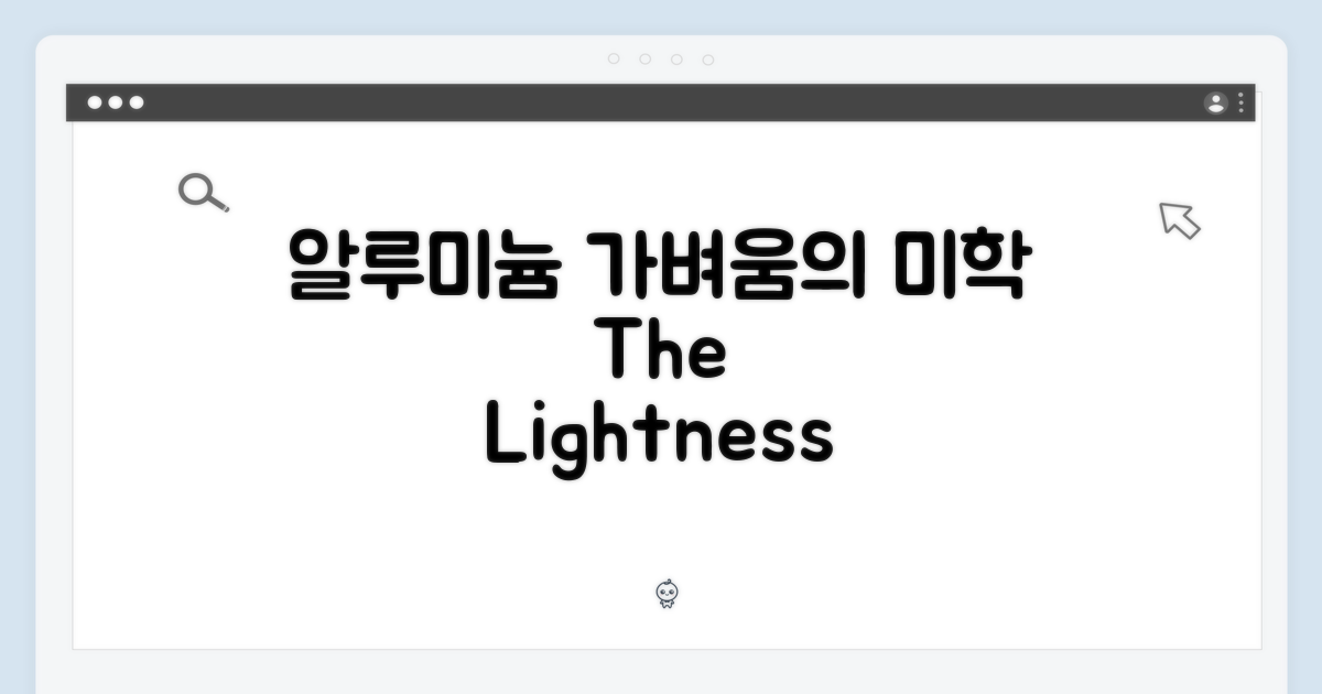 알루미늄, 가벼움의 미학