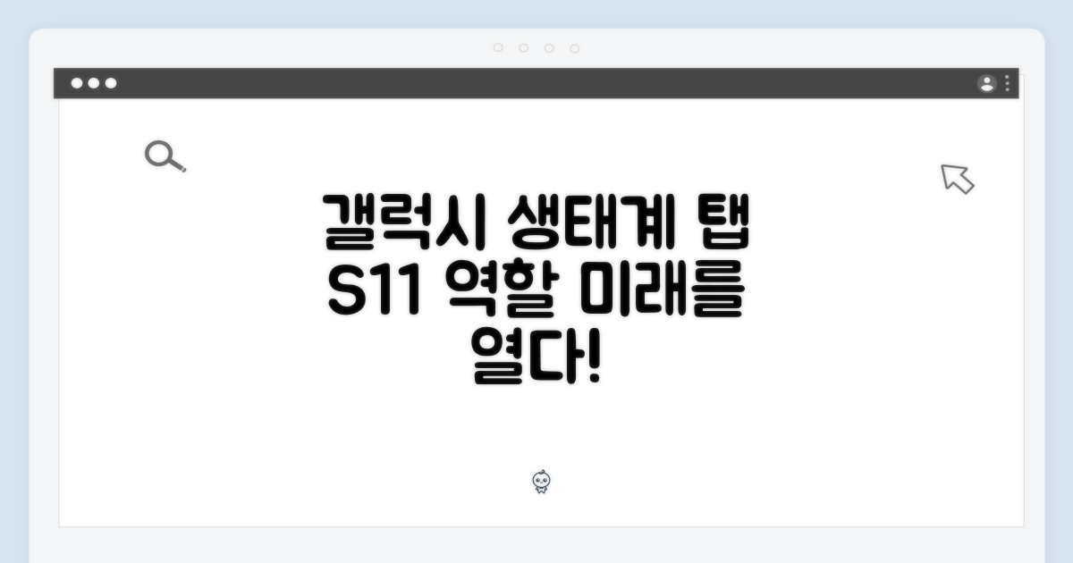 갤럭시 생태계: 탭 S11의 역할