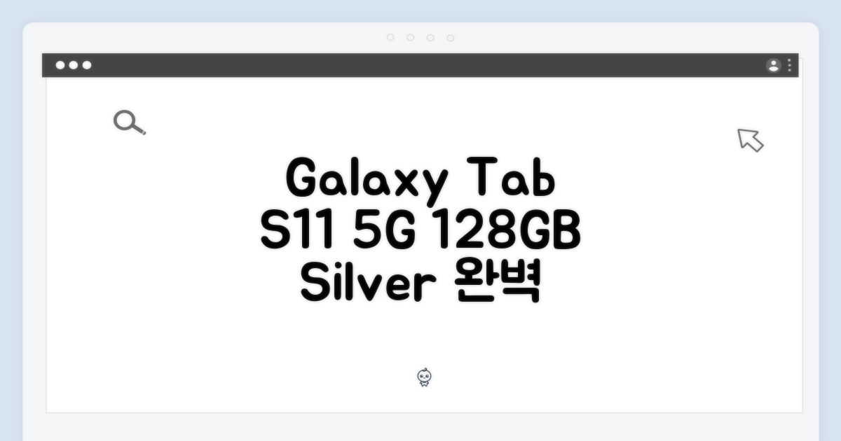 갤럭시탭 S11 5G 128GB 실버 완벽 가이드