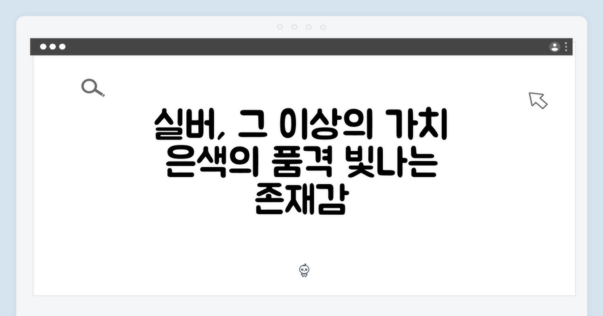 실버 색상, 그 이상의 가치