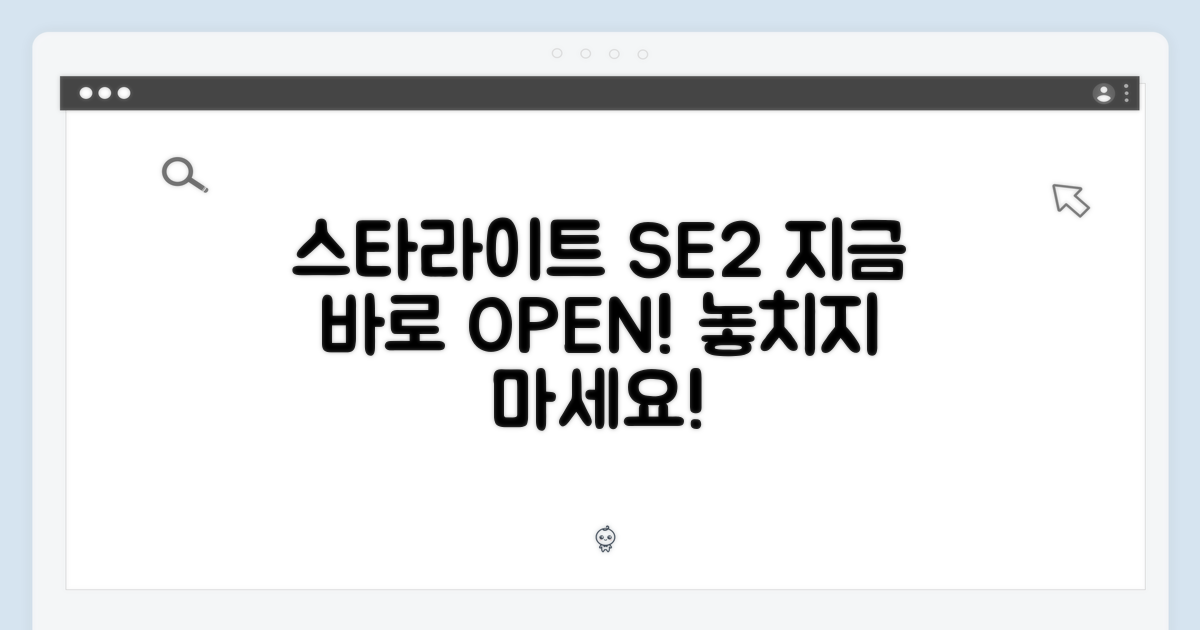 스타라이트 SE2, 지금 개봉하세요!