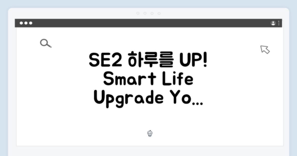 SE2, 당신의 하루를 스마트하게!