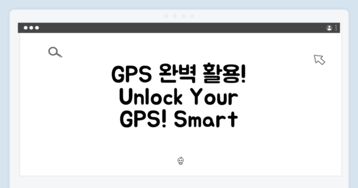 GPS 기능, 완벽하게 활용하세요.