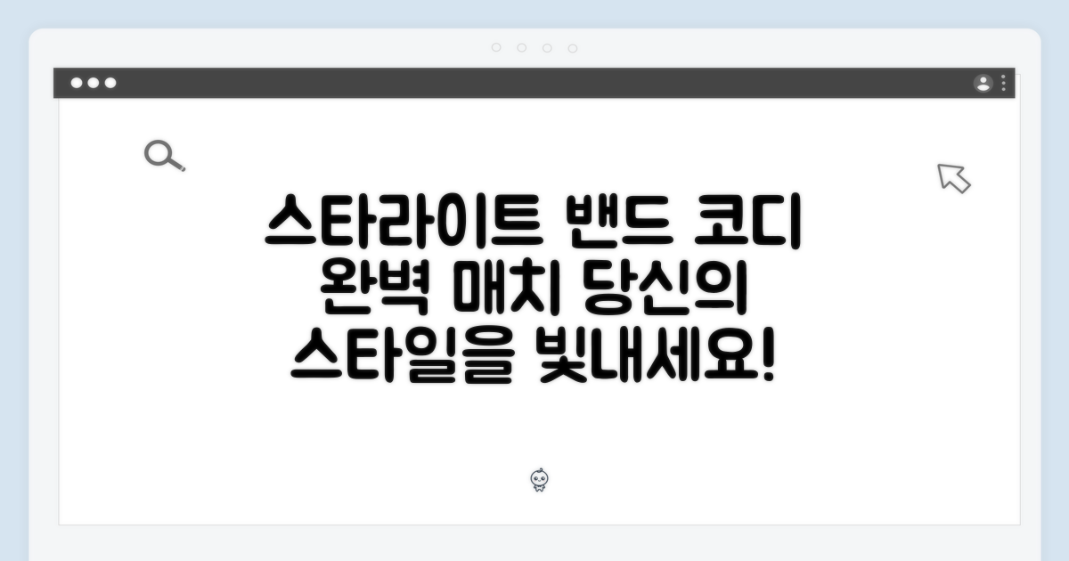 스타라이트 밴드, 멋지게 매치하세요.