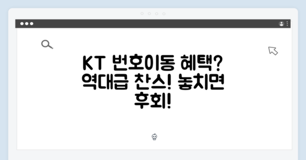 KT 번호이동 혜택은?