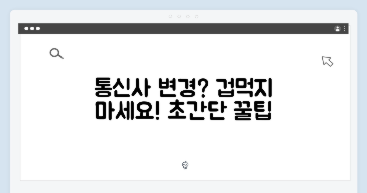 통신사 변경, 어렵지 않을까?