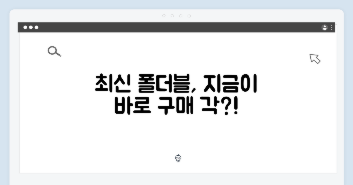 최신 폴더블, 지금이 기회일까?