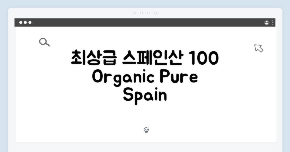 100% 유기농, 최상급 스페인산