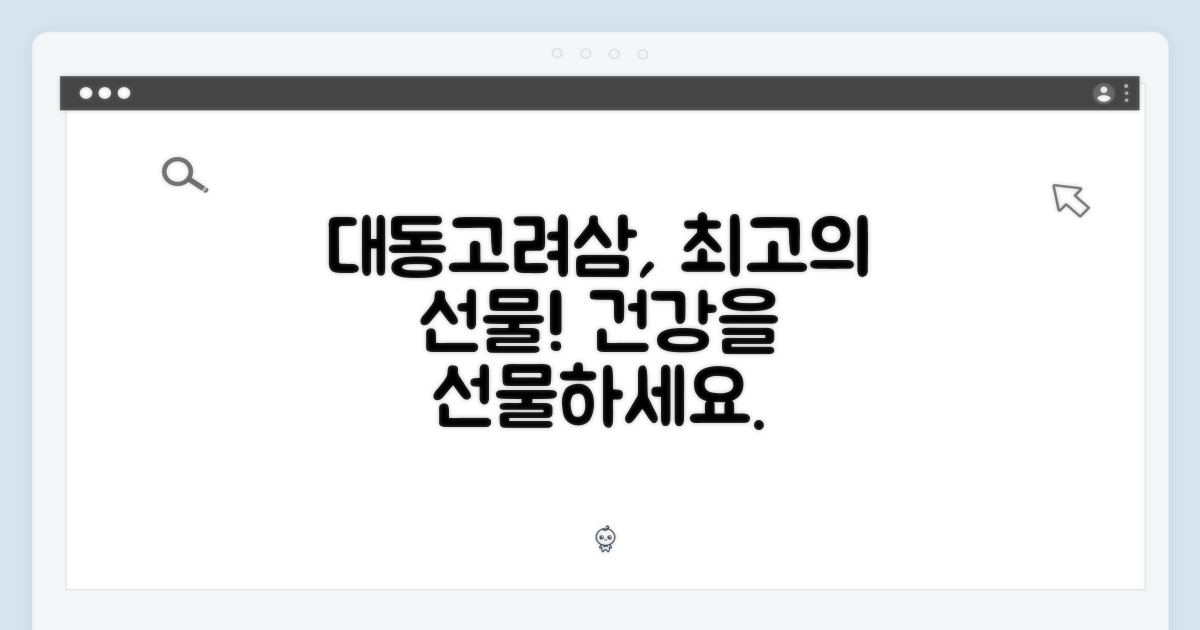 대동고려삼의 특별한 선물