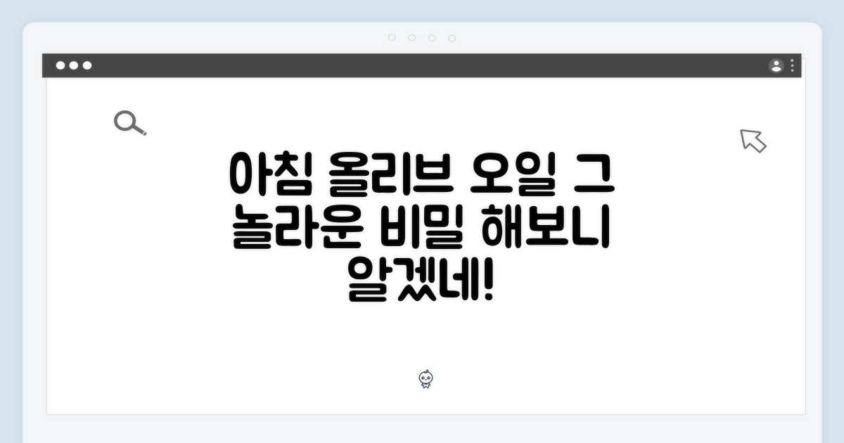 아침 올리브오일, 무엇이 다를까?