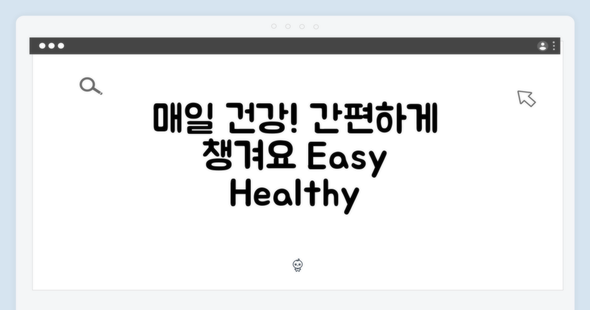 매일 간편하게 건강 챙기기