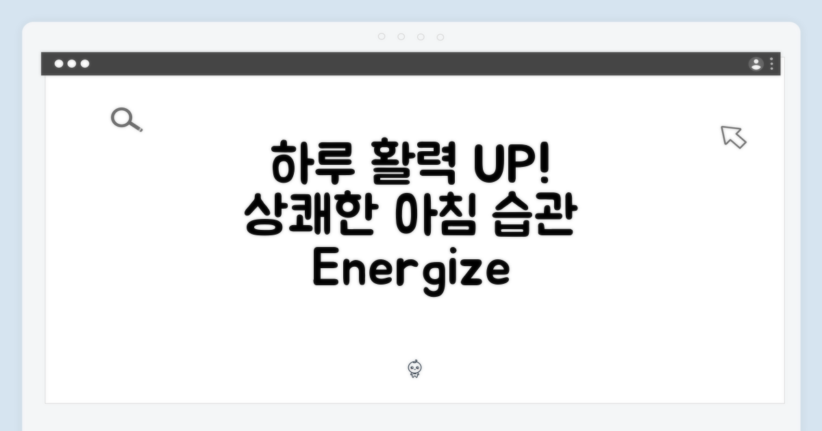 활력 넘치는 하루 시작 습관