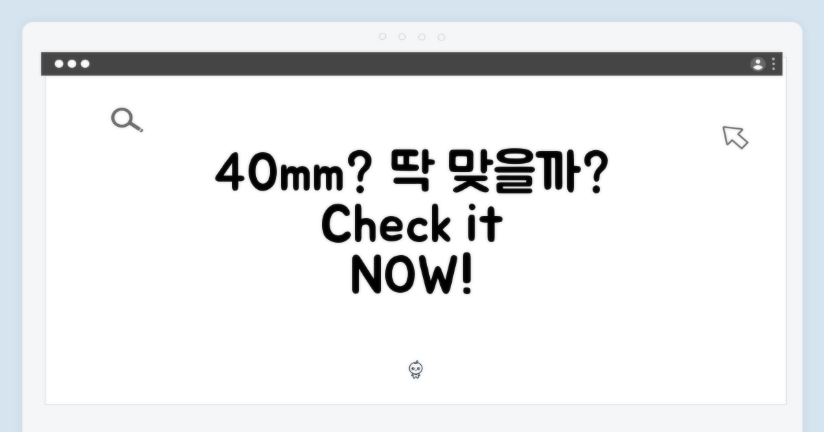 40mm 사이즈, 딱 맞을까?