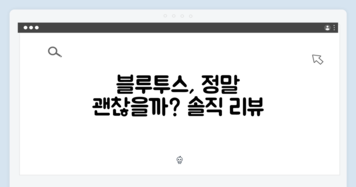 블루투스 연결, 괜찮을까?