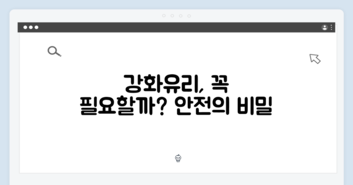 강화유리, 왜 필요할까?