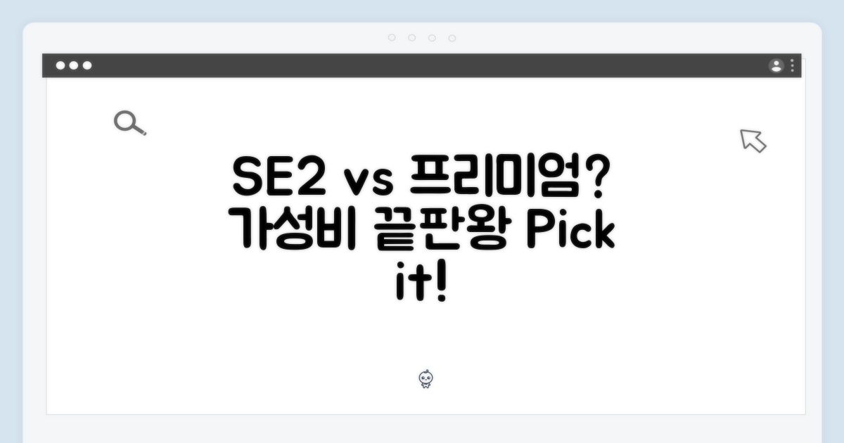 SE 2세대: 가성비 vs 프리미엄