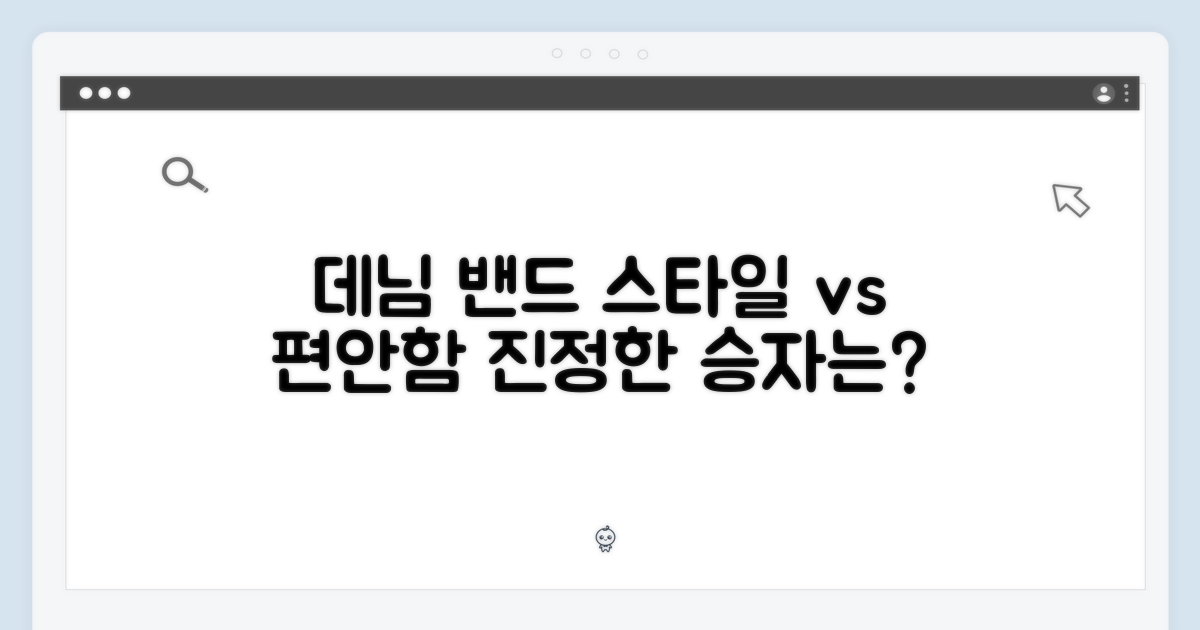 데님 밴드: 스타일 vs 편안함