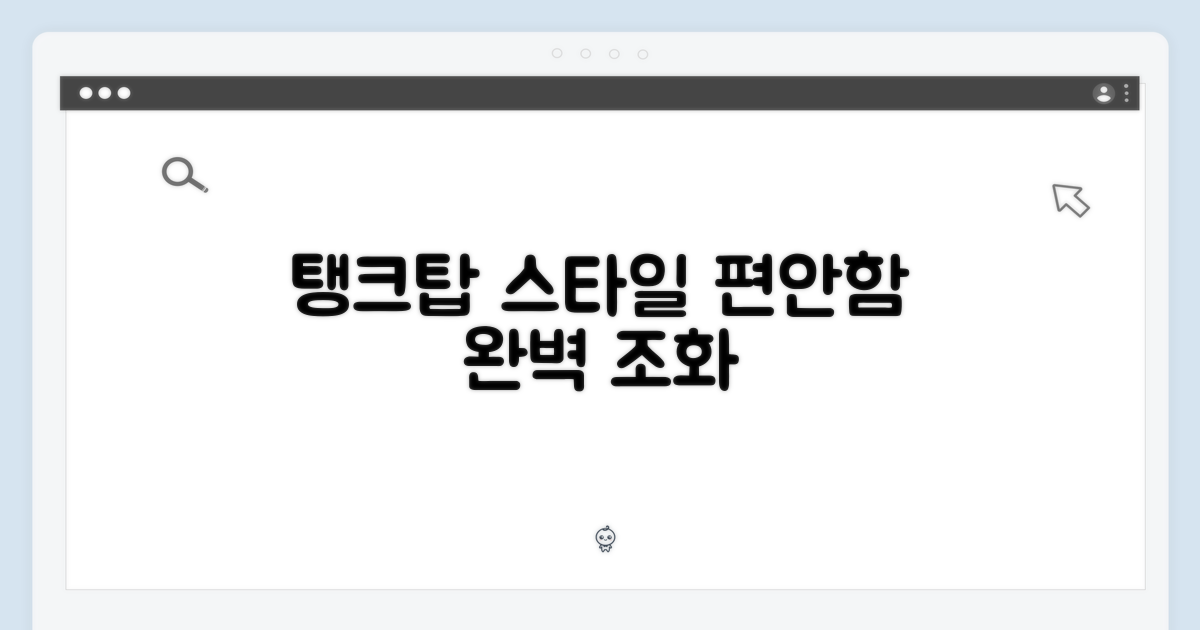 탱크탑: 편안함과 스타일의 완벽 조화