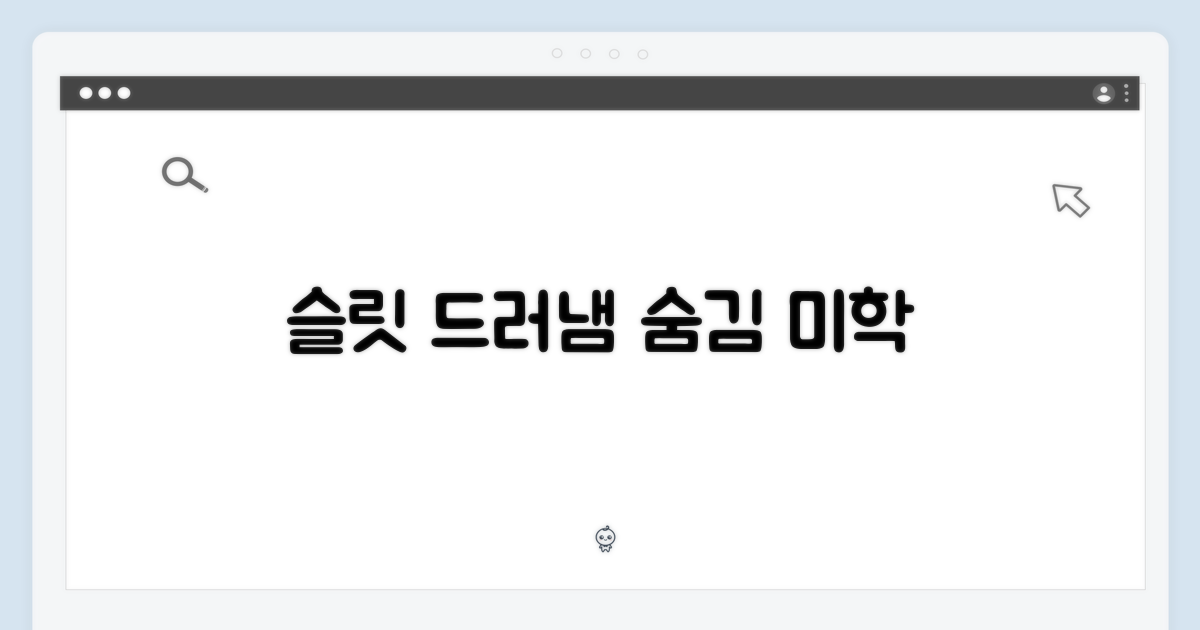 슬릿: 드러냄과 숨김의 미학