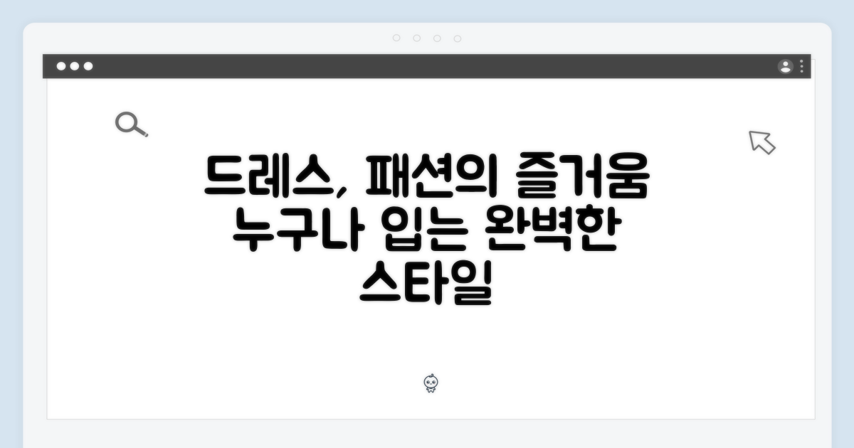 드레스: 누구나 즐기는 패션 공식