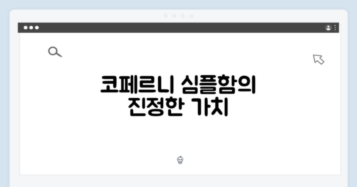 코페르니: 심플함, 그 이상의 가치