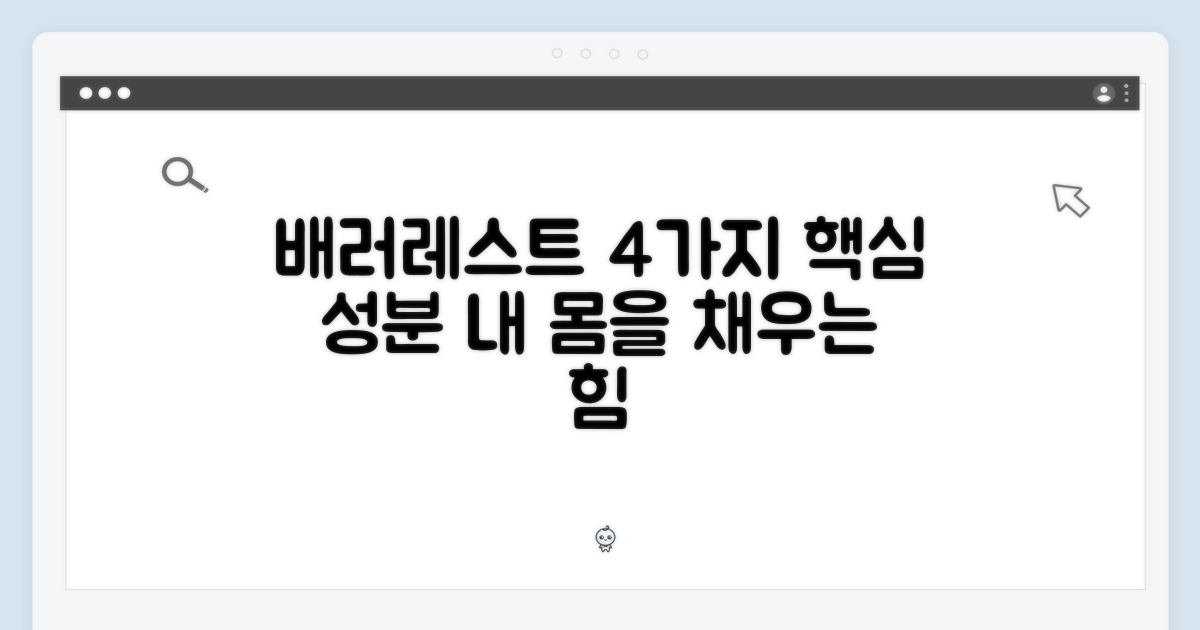 배러레스트, 4가지 핵심 성분