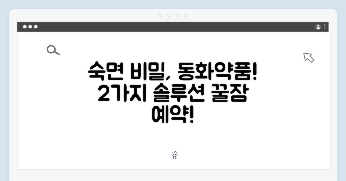 동화약품, 2가지 숙면 솔루션