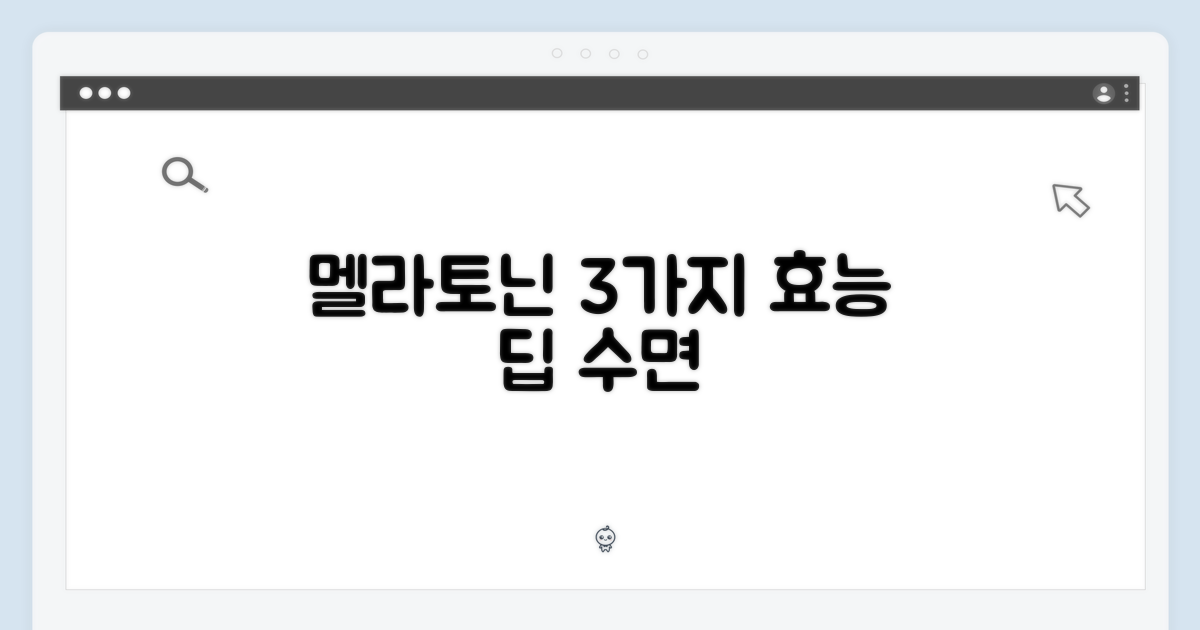 딥, 멜라토닌 3가지 작용