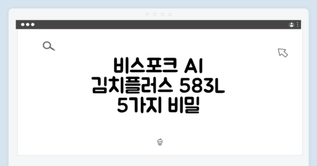 삼성 비스포크 AI 김치플러스 4도어 583L, 정온 5가지 비밀