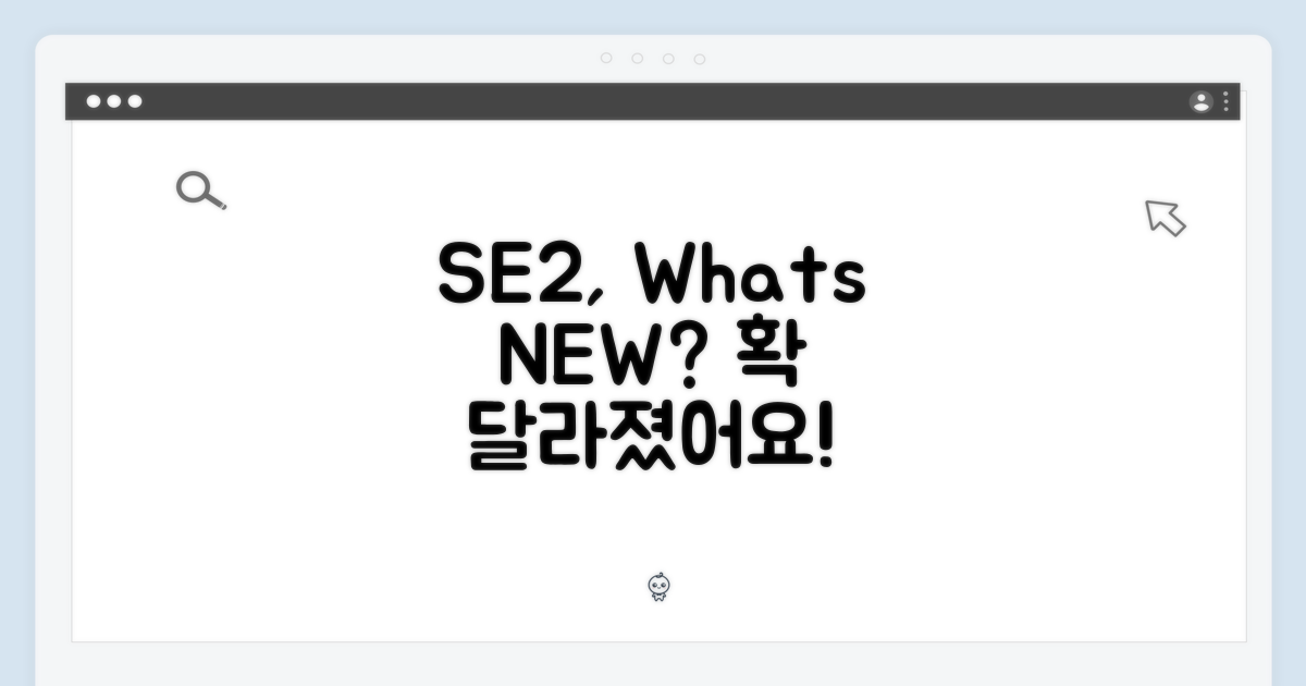 SE2, 무엇이 달라졌을까?