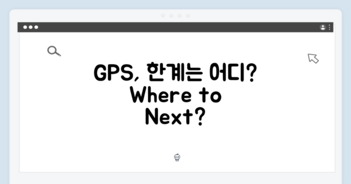 GPS, 어디까지 갈까?