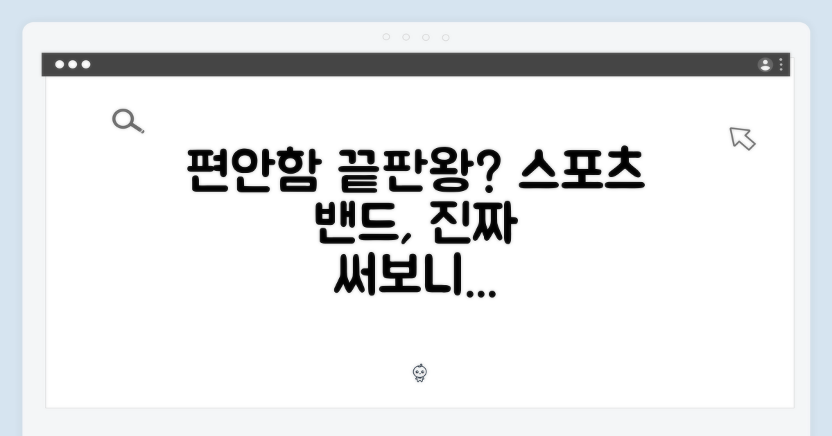스포츠 밴드, 편할까?