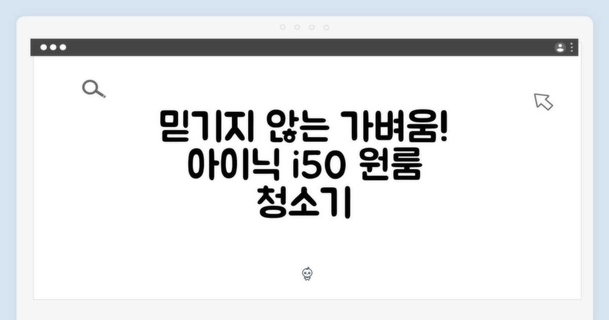 믿을 수 없는 가벼움! 아이닉 i50 원룸 청소기