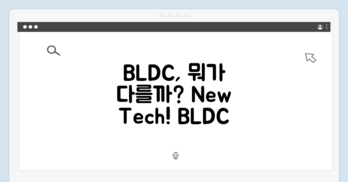 BLDC, 무엇이 다를까?