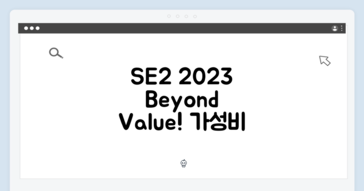 SE2 2023년형, 그 이상의 가치