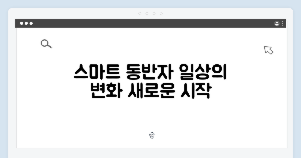 일상 속 스마트한 동반자 되기