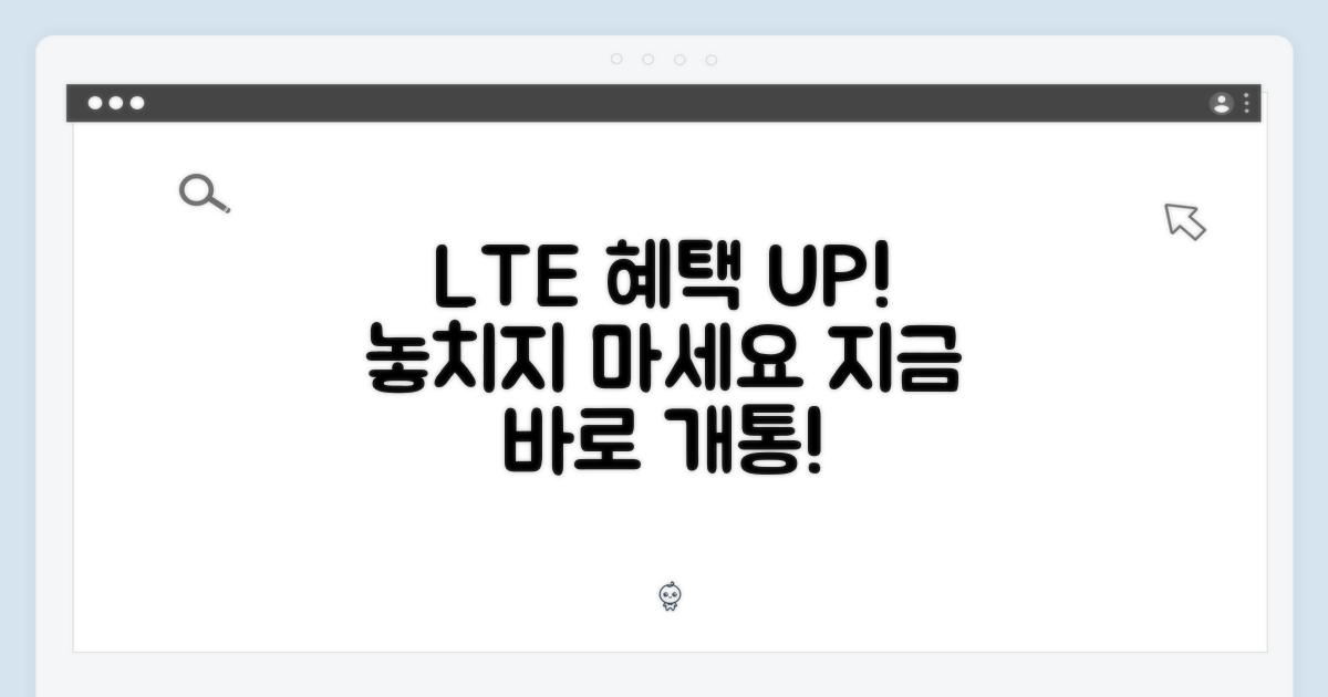 LTE 개통 혜택 누리세요