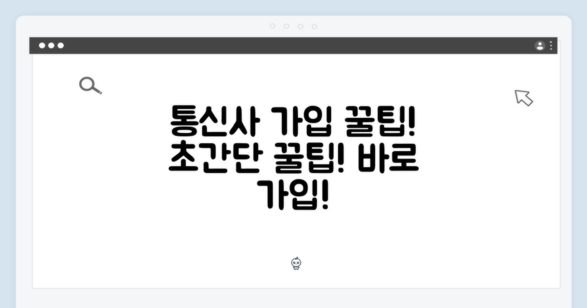 통신사 가입 쉽게 하세요