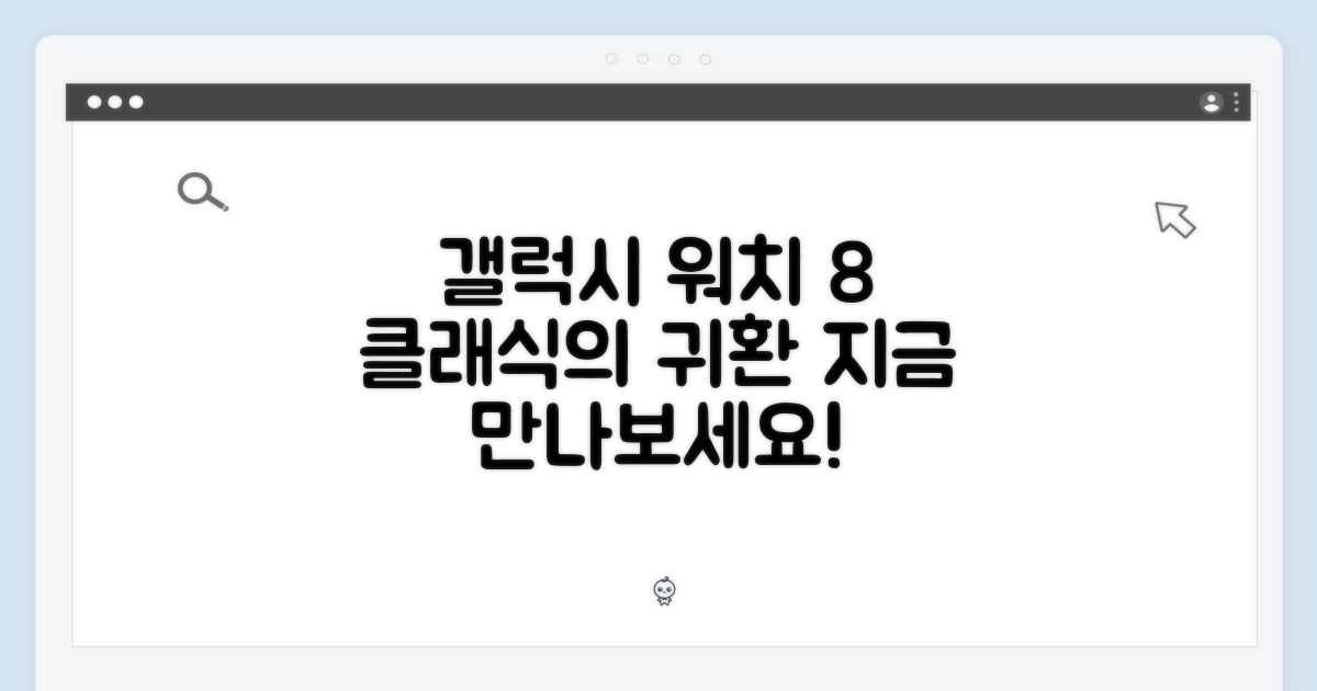 갤럭시 워치8 클래식 만나보세요
