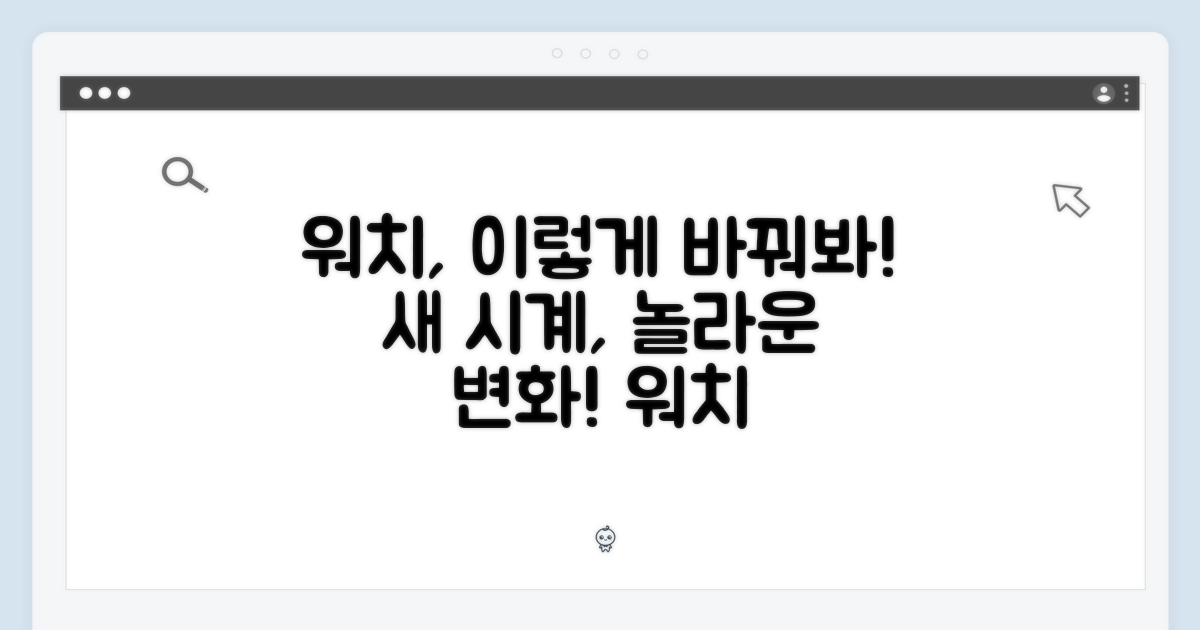 당신의 워치를 업그레이드하세요