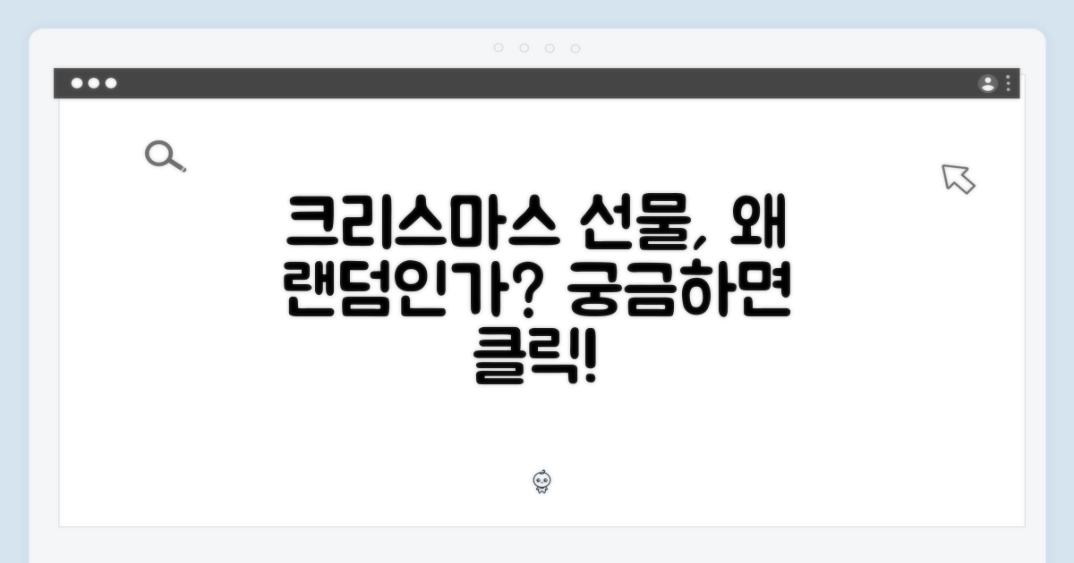 크리스마스 선물, 랜덤은 왜?