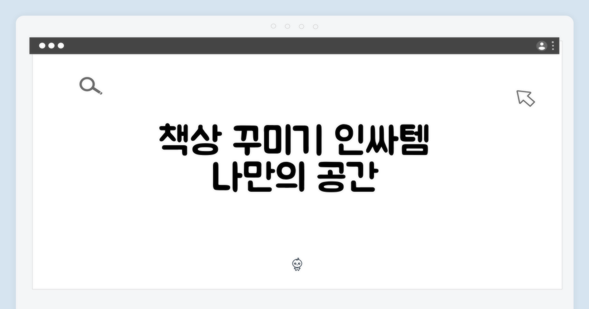 책상 위 데코, 어떤 모습일까요?