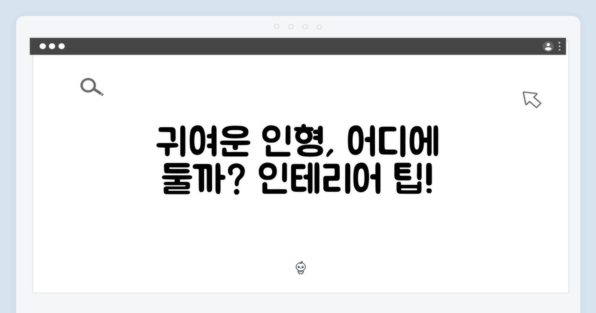 귀여운 자세 인형, 어디에 둘까요?