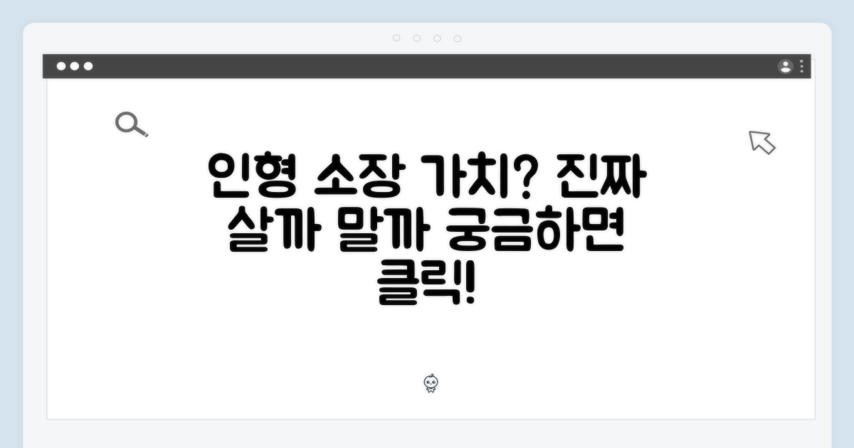 이 인형, 정말 소장 가치 있을까?